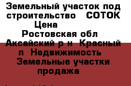 Земельный участок под строительство 6 СОТОК › Цена ­ 250 000 - Ростовская обл., Аксайский р-н, Красный п. Недвижимость » Земельные участки продажа   